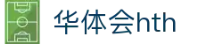 hth-华体会 (中国)体育官方网站_hth.com